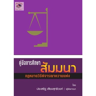 คู่มือการศึกษา สัมมนากฎหมายวิ.แพ่ง ประเสริฐ เสียงสุทธิวงศ์