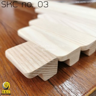 มือจับตู้ เฟอร์นิเจอร์ SKC 03 ขนาด5 ซม,10 ซม,13 ซม,16 ซม ไม้จริง มือจับตู้ ไม้สัก, ไม้แอช, ไม้เชอร์รี่, ไม้ยางพาราประสาน