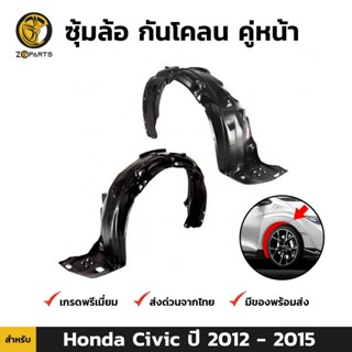 ซุ้มล้อ กันโคลน คู่หน้า สำหรับ Honda Civic FB ปี 2012-2015 ฮอนด้า ซีวิค พลาสติกซุ้มล้อ คุณภาพดี ส่งไว