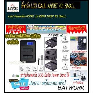 แท่นชาร์จแบตกล้องมีจอ LCD DAUL CHARGER GOPRO AHDBT 401 SMALL พกพาสะดวก ใช้ชาร์จได้ทั้งแบตแท้และ แบตเทียบ ประกัน 1ปี