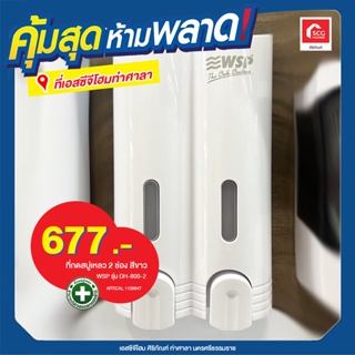 ที่กดสบู่เหลว 2ช่อง ขนาด380x2ml. รุ่น DH-800-2 (DS EC)/ขาว WSP