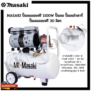 MASAKI ปั๊มลมออยฟรี 1100W ปั๊มลม ปั๊มลมโรตารี่ ปั๊มลมออยฟรี 30 ลิตร