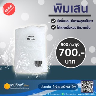 พิมเสน ขนาด 500 กรัม