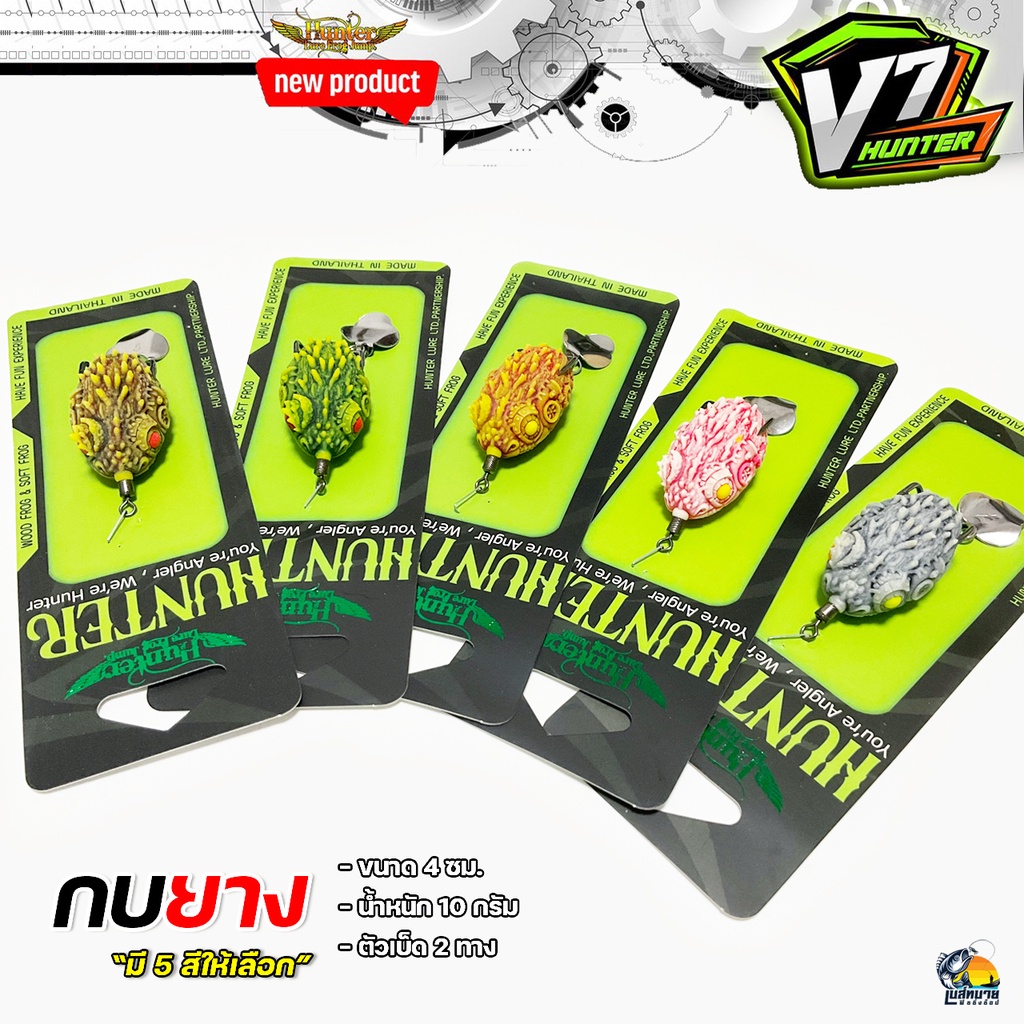 กบยาง HUNTER V7 ใหม่ล่าสุด ขนาด 3.4 เซน น้ำหนัก 7 กรัม 5 สี เหมาะกับงานตีปลาช่อน ชะโด และปลาล่าเหยื่อทั่วไป