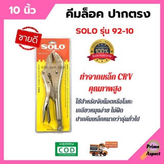 SOLO No.92 คีมล็อค ปากตรง 10 นิ้ว คีม ปากคีมหนาพิเศษ คีมล็อค 🎊🎉