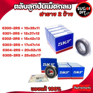 ตลับลูกปืน SKF 6300 6301 6302 6303 6304 6305 ฝายาง 2 ข้าง 6300RS-6312-2RS SKF BEARINGS แท้ 100% Sugoi diy