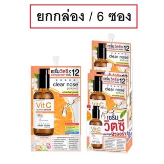 Clear nose Vit C Super Serum 6ซอง เคลียร์โนส วิตามินซี คอนเซนเทรต ซูเปอร์ เซรั่ม