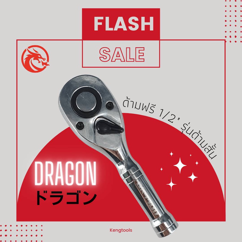 ด้ามฟรีตัวสั้นงานหนักหัวไข่  Dragon  1/2 "