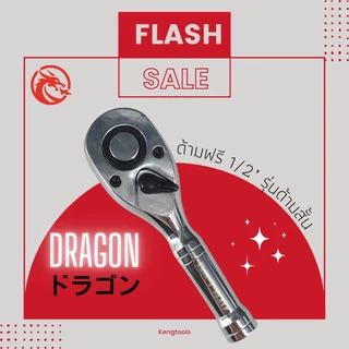 ด้ามฟรีตัวสั้นงานหนักหัวไข่ Dragon 1/2 "