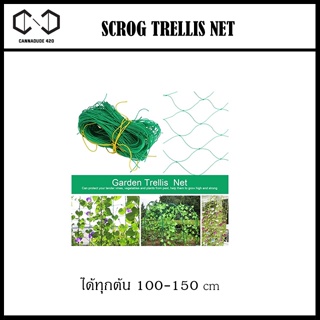 Scrog net เขียว ตาข่ายปลูกผัก ตาข่ายไม้เลื้อย ตาข่ายไนลอน ตาข่ายทำค้างผักเลื้อย เน็ตตาข่าย ตาข่ายไนล่อน LST Trellis