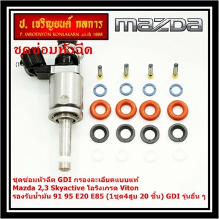 ชุดซ่อมหัวฉีด GDI กรองละเอียดแบบแท้ Mazda 2,3 Skyactive โอริงเกรด Viton น้ำมัน 91 95 E20 E85 (1ชุด4สูบ 20 ชิ้น) GDI ....