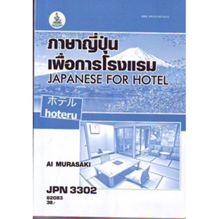 JPN3302 62083 ภาษาญี่ปุ่นเพื่อการโรงแรม