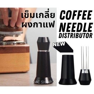 🚚พร้อมส่ง💯 ที่เกลี่ยผงกาแฟ เข็มเกลี่ยผงกาแฟ Coffee Needle distributor สแตนเลส 304 ตัวเกลี่ยผงกาแฟ