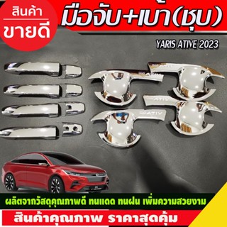 เบ้าประตู+ครอบมือจับ ชุบโครเมี่ยม TOYOTA YARIS ATIVE 2023 2024 (R)