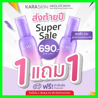 ซื้อ1แถม1 เดือนนี้เท่านั้น Karaskin สูตรฝรั่งเศส ของแท้จากบริษัททางการ