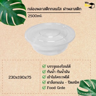 กล่องพลาสติกกลมใส ฝาพลาสติก (2500ml.) แพ็ค9ชิ้น กล่องอาหารพลาสติก กล่องข้าว กล่องขนมหวาน ถ้วยขนม