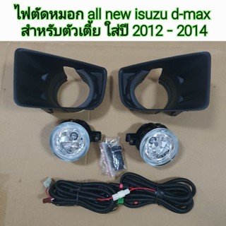 ไฟตัดหมอก isuzu d-max สำหรับตัวเตี้ย ใส่ปี 2012-2014