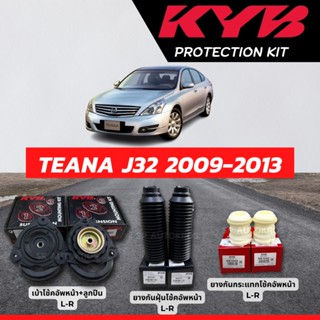 KYB NISSAN TEANA J32 09-13 เบ้าโช้คอัพหน้า+ลูกปืน ยางกันฝุ่น ยางกันกระแทก โช้คอัพหน้า