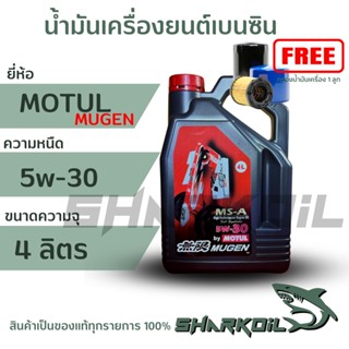 MOTUL โมตุล MUGEN 5W-30 น้ำมันเครื่องสังเคราะห์แท้ 100%เครื่องยนต์เบนซิน บรรจุ 4 ลิตร ฟรีกรองเครื่อง1ลูก