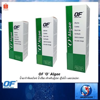 OF O Algae (น้ำยากำจัดตะไคร่ น้ำเขียว สำหรับตู้ปลา ตู้ไม้น้ำ และบ่อปลา ไม่มีอันตรายต่อสิ่งมีชีวิตอื่นๆ)