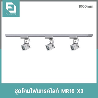 FL-Lighting  ชุดรางแทรคไลท์ ติดลอย 1 เมตร พร้อมโคมไฟ MR16 7W 220V สีเทา / โคมไฟติดราง TRACK LIGHT MR16