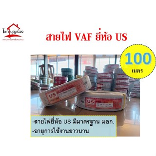 สายไฟVAFยี่ห้อus 2X1 2X1.5  ม้วนละ100เมตร ราคาถูกอย่างดี