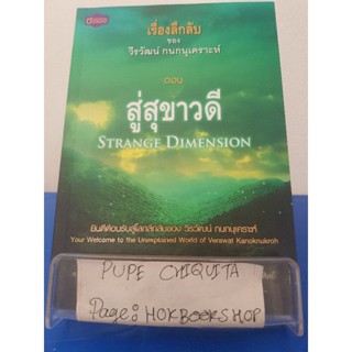 เรื่องลึกลับของ วีรวัฒน์ กรกนุเคราะห์ ตอนสู่สุขาวดี / วีรวัฒน์ กรกนุเคราะห์ / หนังสือสารคดี / 28พย.