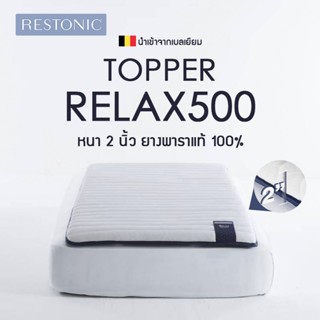 Restonic Topper  ท็อปเปอร์ยางพาราแท้ รุ่น Relax 500