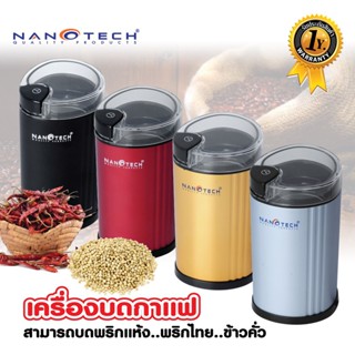 NANOTECH เครื่องบดกาแฟ รุ่น NT-CF91 เครื่องบด อเนกประสงค์ ความจุ 90 กรัม กำลังไฟ 200 W บดกาแฟ