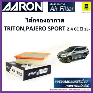 แอรอนAARONกรองอากาศ mitsubishi pajero ปาเจโร่ ไททั้น2.4 ccปี2015- ไส้กรองผลิตภัณฑ์คุณภาพสูงเทียบเท่าอะไหล่แท้ เบอร์แท้#1