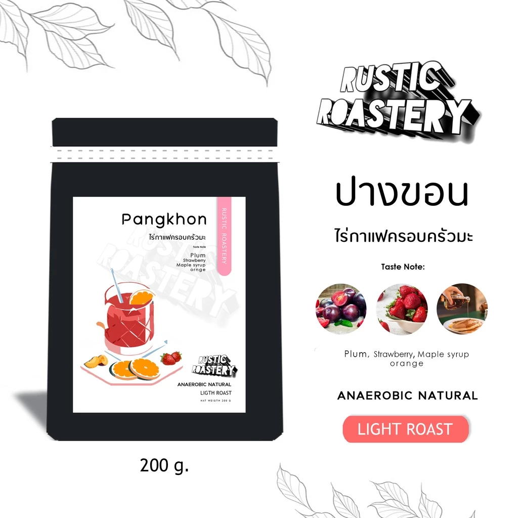 เมล็ดกาแฟคั่วอ่อนปางขอน Anaerobic Natural (ไร่ครอบครัวมะ) 100g/200g