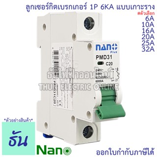 Nano ลูก 1P 6A, 10A, 16A, 20A, 25A, 32A แบบเกาะราง เบรกเกอร์เกาะราง ลูกย่อยเกาะราง PMD31C6 PMD31C10 PMD31C16 PMD31C20 PMD31C25 PMD31C32 ลูกเซอร์กิต เบรกเกอร์ MCB เกาะราง ธันไฟฟ้