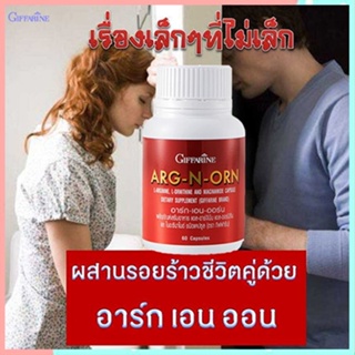 โค้กแข็งปวยARG-N-ORN กิฟฟารีนอาร์ก-เอน-ออร์นบำรุงร่างกาย/1กระปุก/บรรจุ60แคปซูล/รหัส41020💕Y$pE🌺ไม่จกตา