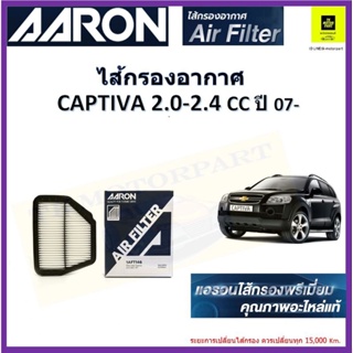 ARRON กรองอากาศเชฟโรเลตแคปติวา 2.0-2.4 cc ปี 07 ผลิตภัณฑ์คุณภาพสูงเทียบเท่าอะไหล่แท้ #96628890