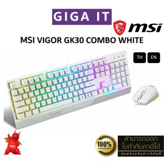 MSI Gaming Keyboard &amp; Mouse VIGOR GK30 COMBO White (TH/EN) + GM11 Gaming Mouse ประกันศูนย์ MSI 2 ปี