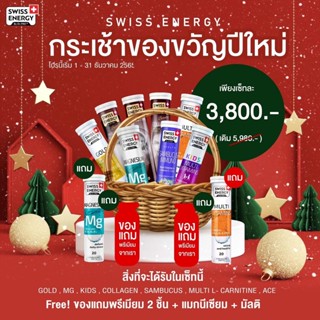 (ส่งฟรี) Swiss Energy Set ของขวัญ ปีใหม่