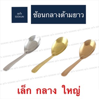 6 คัน | ช้อนกลางด้ามยาว ช้อนสีทอง ช้อนสีเงิน