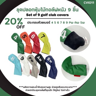 ปลอกหุ้มหัวไม้กอล์ฟ IRON แบบคละสี 9 ชิ้น (CVI011) Cover iron assorted colors 9 Pcs.