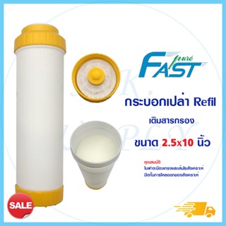 Fast Pure Housing กระบอกเปล่า 10 นิ้ว ฝาสีเหลือง กระบอกรีฟิล Refill บรรจุสารกรอง ต่างๆ เรซิ่น คาร์บอน resing Carbon