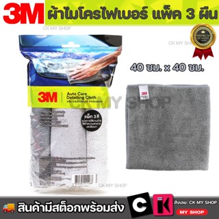 3M ผ้าไมโครไฟเบอร์ Microfiber Detailing Cloth size 40 x 40 cm (3 Pcs/Pack) ผ้าเช็ดรถ ผ้าซับน้ำ ผ้าไมโคร ผ้าเช็ดฝุ่น