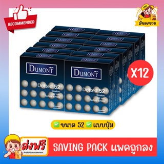 ถุงยางอนามัย Dumont Condom **แบบแพคถูกลง** รุ่น Dotted ด็อทท์ 52 จำนวน 12 กล่อง (1 กล่อง บรรจุ 3 ชิ้น)