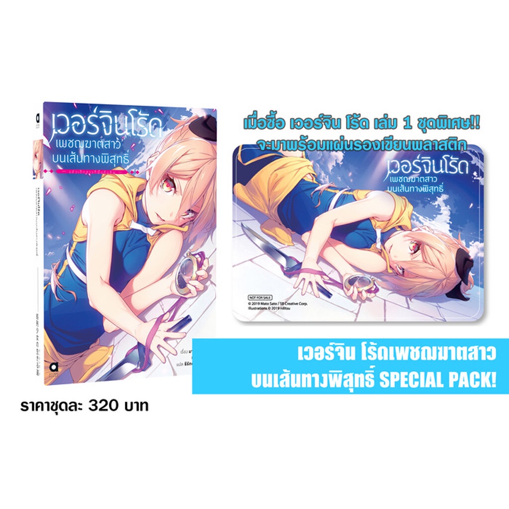 Animag (งานสัปดาห์หนังสือฯ 64) เวอร์จิน โร้ด (Virgin Road) เพชฌฆาตสาวบนเส้นทางพิสุทธิ์ NOVEL เล่ม 1 SPECIAL PACK!