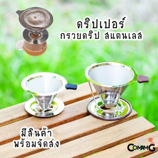 ดริปเปอร์สแตนเลส กรวยกรองกาแฟ กรวยดริปกาแฟ Coffee Dripper