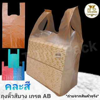 ถุงหิ้วสีรุ่นบาง และรุ่นหนา เหนียว อย่างดี (1/2 kg.)