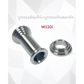 บูชรองคันเกียร์ บุชคันสตาร์ท งานกลึง w125R/s W110i สินค้าเป็นสแตนเลส