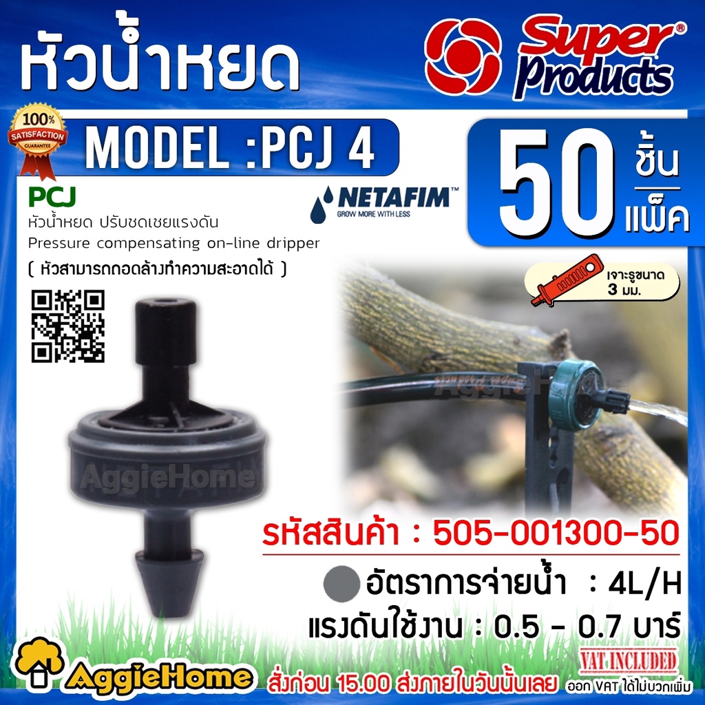 NETAFIM หัวน้ำหยด รุ่น PCJ 4ลิตร/ชม. สีเทา (50หัว/แพ็ค) แรงดัน 0.5-1.0 บาร์ หัวน้ำหยด ระบบน้ำ