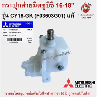 กระปุกเฟืองส่ายมิตซูบิชิ พัดลมโคจร 16-18 นิ้ว รุ่น CY16-GK No. F03603G01 แท้ MITSUBISHI อะไหล่พัดลม