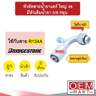 หัวอัดสายน้ำยาแอร์ ใหญ่ งอ (โอริงND รีดร่อง) มีหัวเติมน้ำยา 5/8 5หุน ใช้กับสาย บริดสโตน 134A หัวย้ำ  หัวฟิตติ้ง 927