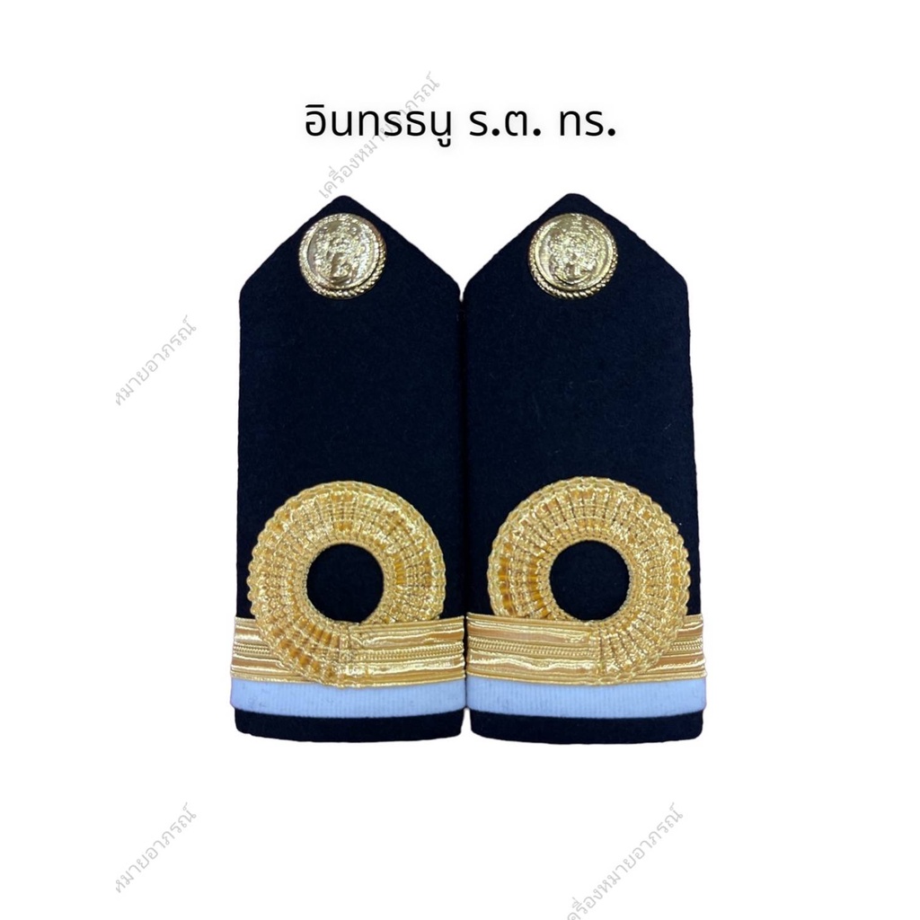 💥พร้อมส่ง💥อินทรธนูยศเรือตรี-เรือเอกทหารเรือ(ราคาถูก)
