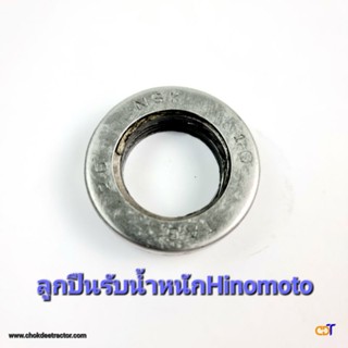 ลูกปืนรับน้ำหนักรถไถฮิโนโมโต้ Hinomoto